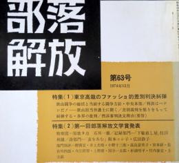 部落解放　　第63号（1974年12月）