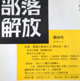 部落解放　　第59号（1974年9月）