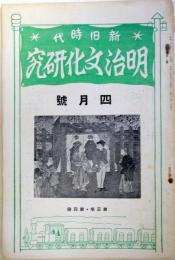 新舊時代　明治文化研究　第3年第4冊