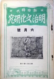 新舊時代　明治文化研究　第3年第6冊