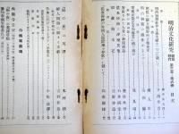 新舊時代　明治文化研究　第3年第6冊