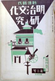 新舊時代　明治文化研究　第4巻第2号
