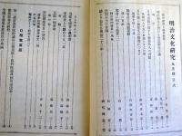 明治文化研究　第4巻第9号