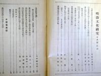 明治文化研究　第4巻第10号
