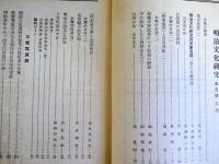 明治文化研究　第5巻第5号