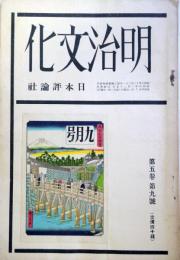 明治文化研究　第5巻第9号