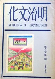 明治文化研究　第6巻第1号