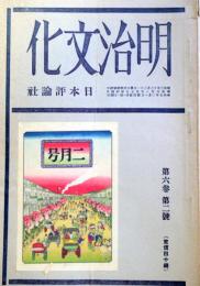 明治文化研究　第6巻第2号