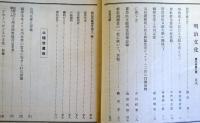 明治文化研究　第6巻第3号