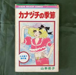 カナヅチの季節　山本優子傑作集（りぼんマスコットコミックス）