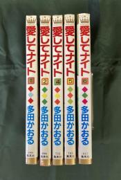 愛してナイト　不揃5冊セット（全7巻のうち3・7欠）（マーガレット・コミックス）