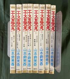 エースをねらえ！　不揃8冊セット（1・2・3・5・6・8・11・12巻）（マーガレット・コミックス）