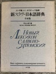 日本版　新スラヴ・日本語辞典