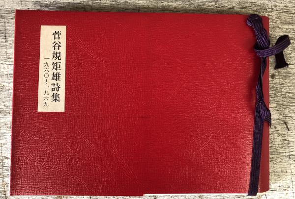 楽天 送料無料にならない 菅谷規矩雄詩集1960 悠山社 / 特製45部のNo.17(菅谷規矩雄) 1969 国文学研究