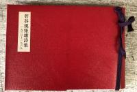 菅谷規矩雄詩集1960 1969　特製45部のNo.17