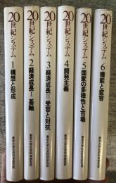 20世紀システム 　1から6の全6冊セット