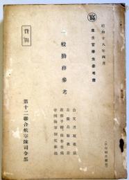 （写）准士官学生参考書　一般勤務参考　（昭和18年4月）