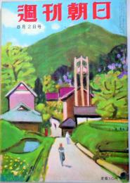 週刊朝日　昭和28年8月2日号　：モンテンルパからの108人　ほか