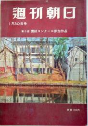 週刊朝日　昭和30年1月30日号　：開かれた窓々・大矢壮一　ほか