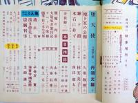週刊朝日　昭和25年8月5日号　秋季増刊・小説と読み物