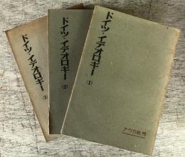 ドイツ・イデオロギー　1・2・3の全3冊セット