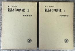 マーシャル　経済学原理　3と4の全2冊セット