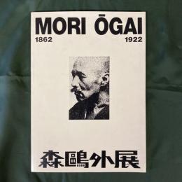 MORI OGAI 1862-1922　森鴎外展　（展覧会カタログ）