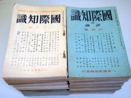 国際知識　昭和10年3月号（通巻168号） 昭和16年8月号（通巻245号）のうち45冊