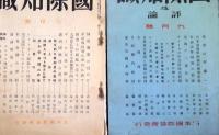 国際知識　昭和10年3月号（通巻168号） 昭和16年8月号（通巻245号）のうち45冊