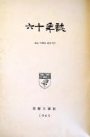 （韓文）　六十年誌　（高麗大学校　創立60周年紀念刊行）