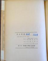 （韓文）　六十年誌　（高麗大学校　創立60周年紀念刊行）