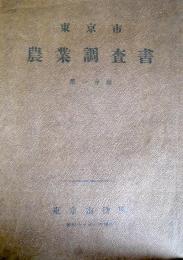 東京市　農業調査書　第一分冊　昭和11年