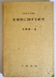 米澱粉に関する研究