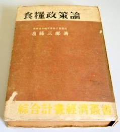 食糧政策論　（綜合計画経済叢書）