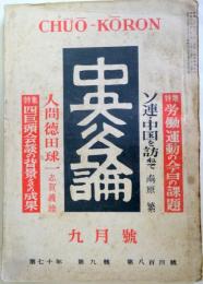 中央公論　昭和３０年9月　：人間徳田球一（志賀義雄）、特集・四巨頭会談の背景とその成果ほか