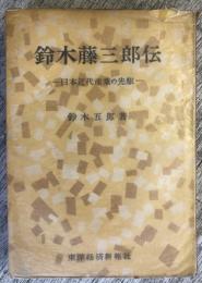 鈴木藤三郎伝 : 日本近代産業の先駆