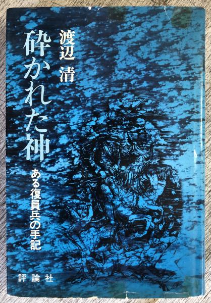 砕かれた神 ある復員兵の手記(渡辺清) / 古本、中古本、古書籍の