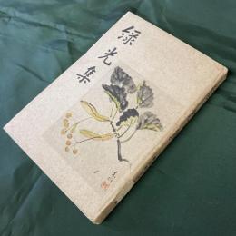 緑光集　柳原婦志子夫人追悼録　（長谷川伸旧蔵書）