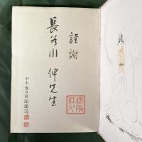 緑光集　柳原婦志子夫人追悼録　（長谷川伸旧蔵書）