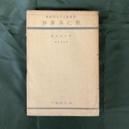 開目鈔　日蓮聖人五大部提要　（長谷川伸旧蔵書）