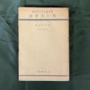 開目鈔　日蓮聖人五大部提要　（長谷川伸旧蔵書）