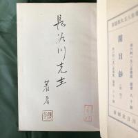 開目鈔　日蓮聖人五大部提要　（長谷川伸旧蔵書）