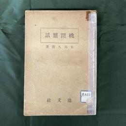 桃蹊雑話　（長谷川伸旧蔵書）