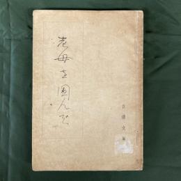 老母を囲んで　（白濤文庫）（長谷川伸旧蔵書）