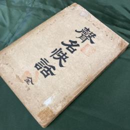 聲名快話　全　（長谷川伸旧蔵書）