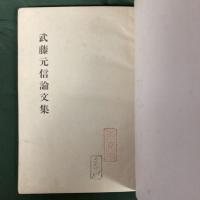 武藤元信論文集　（長谷川伸旧蔵書）