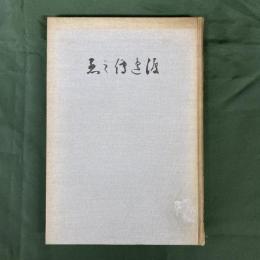 渡辺傳之丞傳　（長谷川伸旧蔵書）