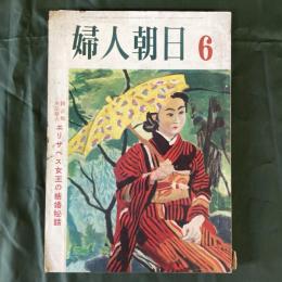 婦人朝日　エリザベス女王の結婚秘話　8巻5号（昭和28年6月）