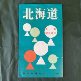 北海道　最新観光地図