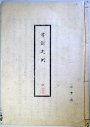 書簡文例　（非売品）